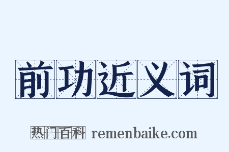 前功近义词是什么意思的图片